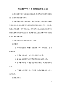 大班数学学习8的组成教案反思