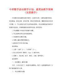 中班数学活动教案：蔬菜汤教案(附教学反思).doc