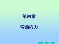 材料力学课件ppt-4弯曲内力