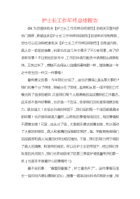 护士长工作年终总结报告.docx