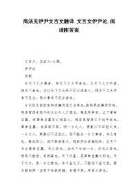 商汤见伊尹文言文翻译 文言文伊尹论,阅读附答案