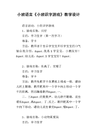 小班语言《小班识字游戏》教学设计