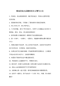 精选的幼儿园教师的名言警句大全