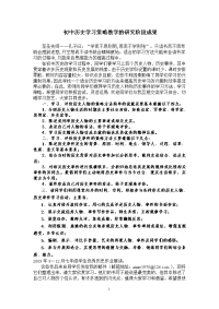 初中历史学习策略教学的研究阶段成果