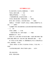 高中语文名言警句 有关书籍的名人名言素材 新人教版