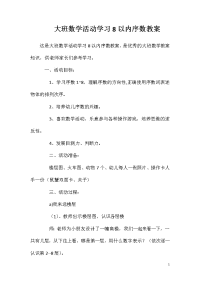 大班数学活动学习8以内序数教案