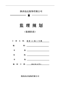 监理规划-意树二期