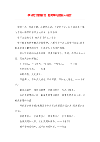 学习方法的名言 有关学习的名人名言