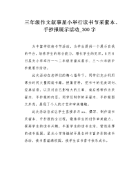 三年级作文叙事星小举行读书节采蜜本、手抄报展示活动300字.docx