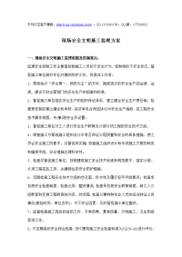 现场安全文明施工监理方案(doc 6)