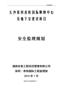 香槟国际购物中心_及地下室建设项目安全监理规划