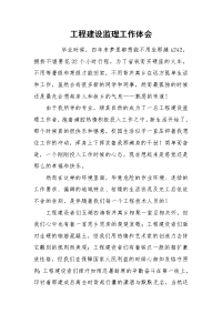 2021工程建设监理工作体会