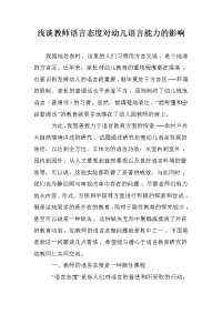 浅谈教师语言态度对幼儿语言能力的影响