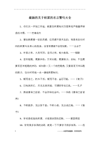 最新的关于积累的名言警句大全