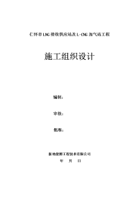 贵州仁怀市lng接收供应站及l-cng加气站工程施工组织设计方案