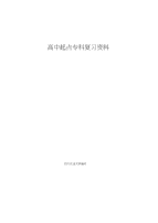 四川农业大学网络教育高中起点专科入学考试复习资料