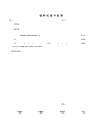 《施工管理表格资料》W11_锅炉试运行记录