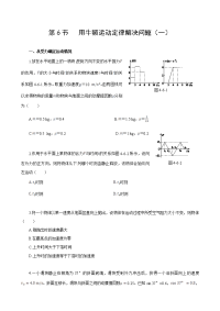 高中物理人教版必修一 第四章 牛顿运动定律：第6节 用牛顿运动定律解决问题（一）课时练案