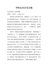 学校运动会发言稿