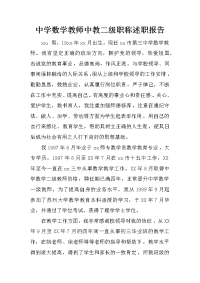 中学数学教师中教二级职称述职报告