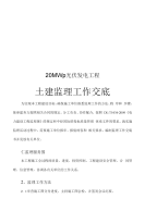 20MWp光伏发电工程土建监理工作交底
