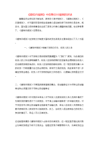 《鹿特丹规则》中货物交付规则的评述