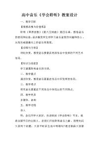 高中音乐《学会聆听》教案设计