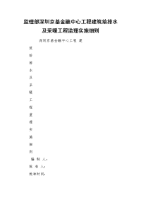 监理部深圳京基金融中心工程建筑给排水及采暖工程监理实施细则