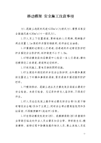 移动模架 安全施工注意事项