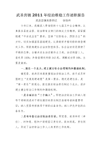 武圣宫镇2011年党委书记综治维稳工作述职报告