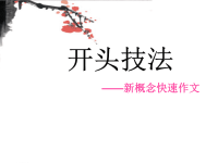 作文开头技法(李晨钟)
