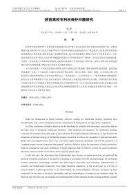 陕西高校专利权保护问题研究