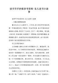 读书节手抄报参考资料-名人读书小故事