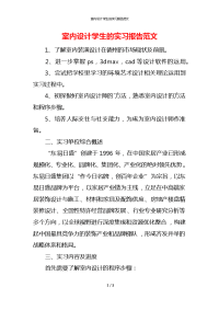 室内设计学生的实习报告范文