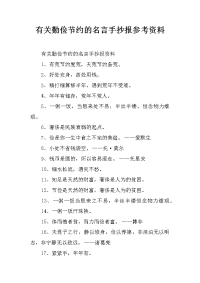 有关勤俭节约的名言手抄报参考资料