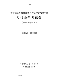 淮安经济开发区盐化工新区污水处理工程可行性实施计划书_精品