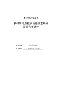 农村居民点数字地籍调查项目监理方案设计_毕业论文--120408607