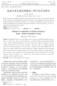 地表注浆在超浅埋隧道工程中的应用研究.pdf