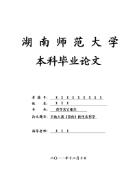 哲学其它相关毕业论文 天地人谈《易传》的生态哲学