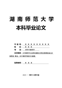 哲学中国哲学毕业论文 《中国哲学合法性问题及其背后的国家命运》第四章 附论：对中国哲学的另行摧毁