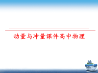 最新动量与冲量课件高中物理幻灯片