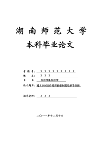 经济学新经济学毕业论文 建立农村合作组织的新制度经济学分析