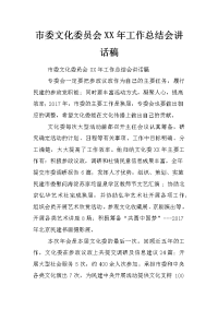 市委文化委员会xx年工作总结会讲话稿