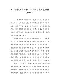 五年级作文读后感《小学生之友》读后感800字