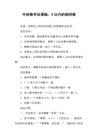 中班数学说课稿：5以内的相邻数.docx