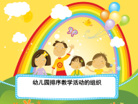 实验小学幼儿园《排序》PPT课件