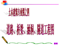 全道路、桥梁、涵洞、隧道工程