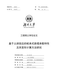 基于土拱效应的桩承式路堤承载特性及其变形计算方法研究