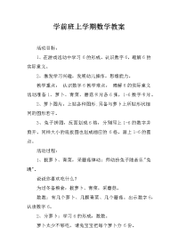 学前班上学期数学教案