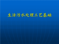 生活污水处理工艺